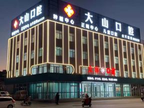 濮陽種植一顆牙齒多少錢！濮陽大山口腔(凱旋城店)種植牙價格表有了，瑞典諾貝爾CC種植牙：8594元起/顆！