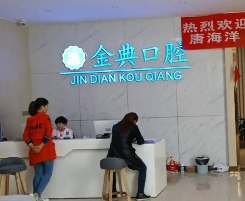 廣安金典口腔診所