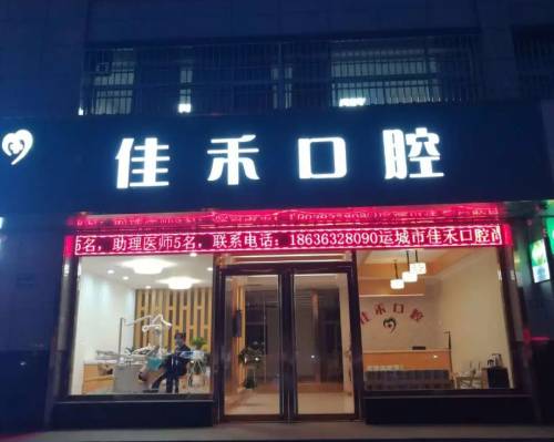 宜賓佳禾口腔診所(翠屏區(qū)店)