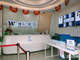 洛陽維樂口腔(春都店)