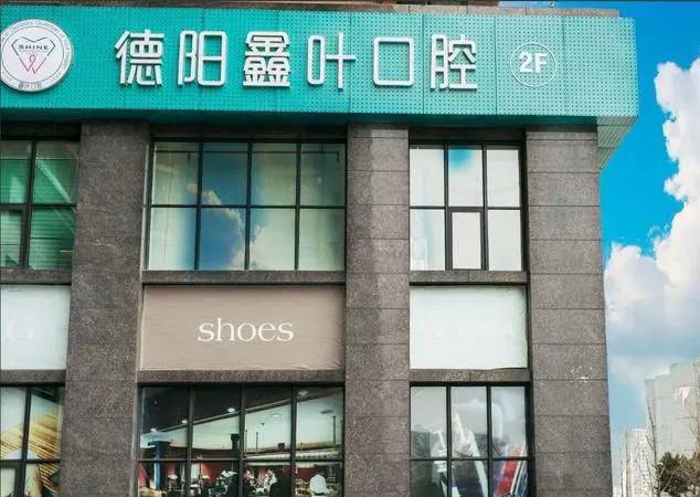 德陽(yáng)鑫葉口腔診所