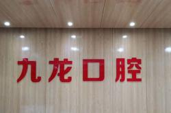 洛陽九龍口腔(瀍河三分店)
