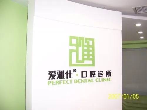 ?？诜N植一顆牙需多少錢(qián)！?？趷?ài)雅仕口腔門(mén)診部種植牙價(jià)格表，瑞士iti：6509元起/顆！