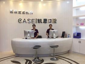 山東日照凱思口腔門診