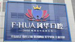 濟(jì)寧鳳華口腔