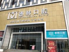 煙臺德韓口腔(芝罘萬達(dá)機(jī)構(gòu))
