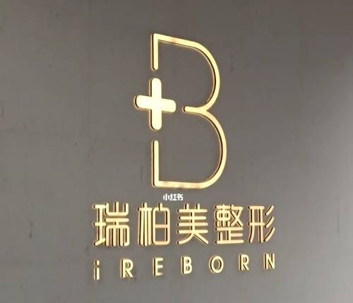 南寧瑞柏美醫(yī)療美容口腔門診部