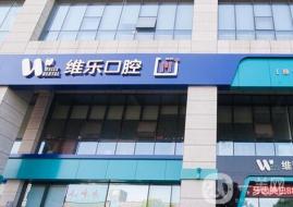 青島一顆種植牙齒多少錢！青島維樂口腔醫(yī)院(凱悅店)種植牙價格表，國產(chǎn)拜阿蒙種植牙：3029元起/顆！