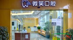 龍巖上杭微笑口腔門診部