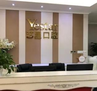 溫州種植牙價錢表！溫州藝星口腔種牙超劃算，瑞典諾貝爾種植牙：5936元起/顆！