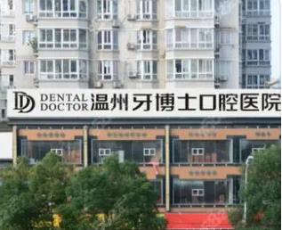 溫州種植牙價錢表！溫州牙博士口腔門診部種植牙醫(yī)院排名TOP1，瑞典Astra種植牙：9790元起/顆！