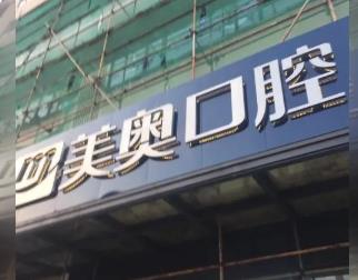 常州一顆種植牙多少錢！常州美奧口腔(常州美奧口腔)種植牙價格表，國產(chǎn)康德泰種植牙價格：3732元起/顆！