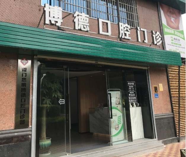 廈門博德口腔門診部