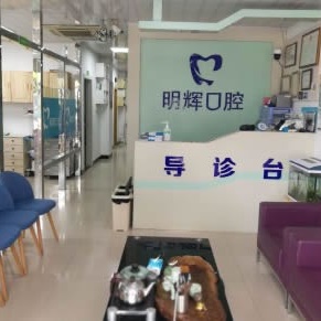福州種全口牙十大口腔醫(yī)院排名榜！連江縣胡明輝口腔門診部實力優(yōu)勢盡顯！