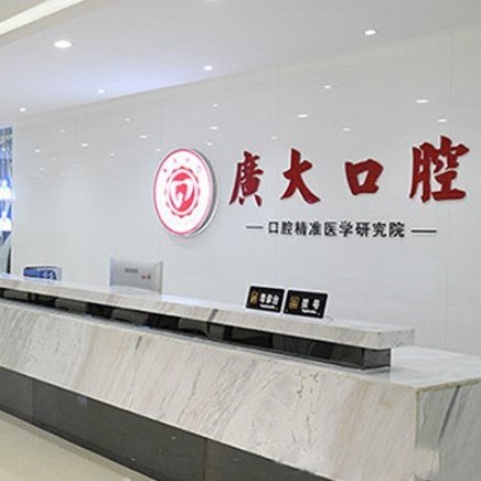 佛山廣大口腔門(mén)診部