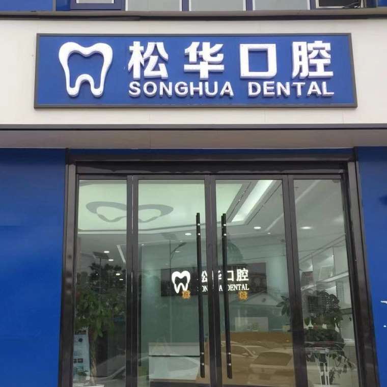 阜陽種植牙報價！安徽阜陽松華口腔門診部種植牙價格表，德國icx種植牙：6235元起/顆！