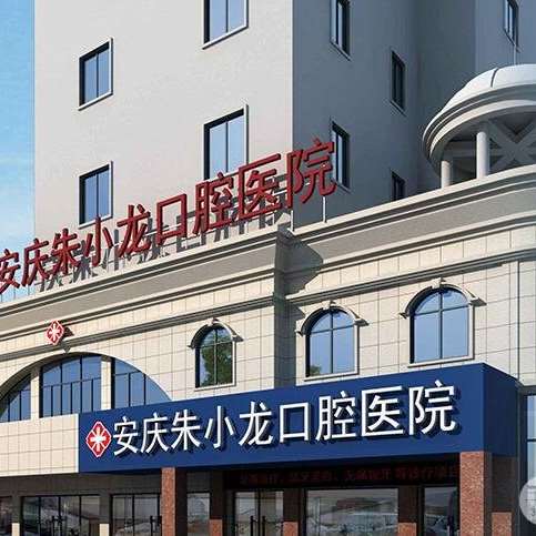 安慶朱小龍口腔醫(yī)院