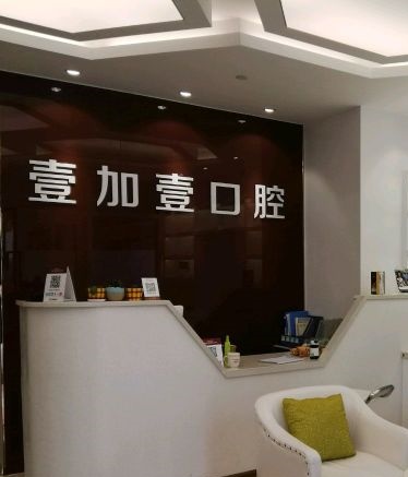 蕪湖補(bǔ)牙口腔醫(yī)院排名前十名單公布，蕪湖壹加壹口腔門診部等雙雙上榜