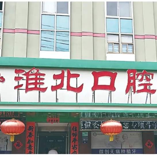 淮北口腔醫(yī)院