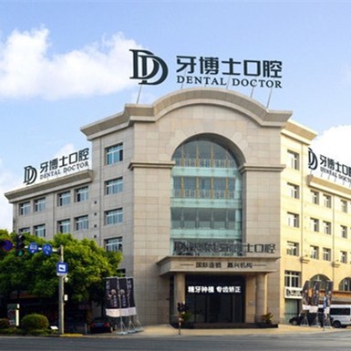 臺(tái)州牙博士口腔門診部