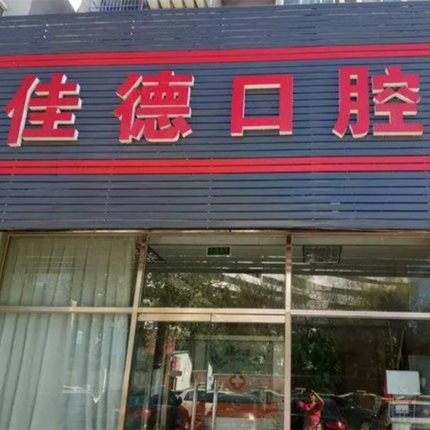 臺(tái)州佳德口腔