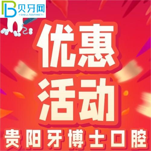 貴陽(yáng)牙醫(yī)口腔怎么樣？精品進(jìn)口種植體只需1880元/顆