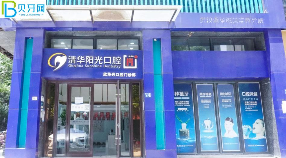 武漢清華陽光口腔