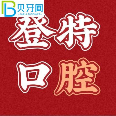 你知道嗎？聽說廈門登特有3000顆牙齒？種植牙可靠嗎？