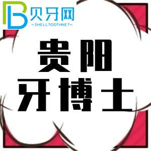 貴陽(yáng)牙醫(yī)口腔電話爆炸，咨詢種植牙1880元。