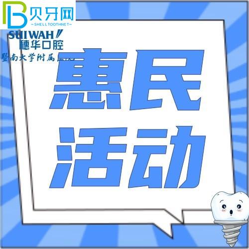廣州暨南大學(xué)穗華口腔醫(yī)院收費(fèi)貴嗎？韓國(guó)品牌種植牙種送1