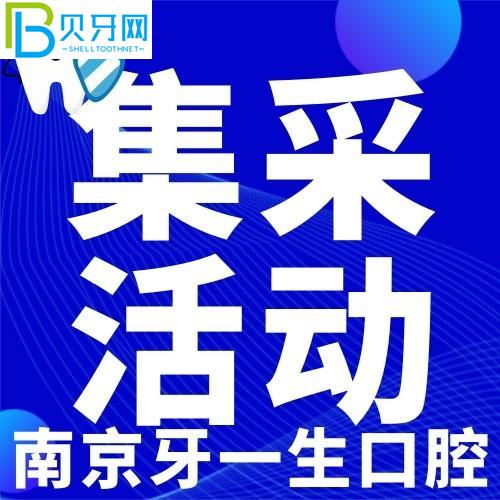 南京牙一輩子口腔種牙貴嗎？聽說種植牙收集價(jià)2980元/顆