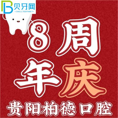 貴陽(yáng)柏德口腔可靠嗎？買一送一俘獲我心！