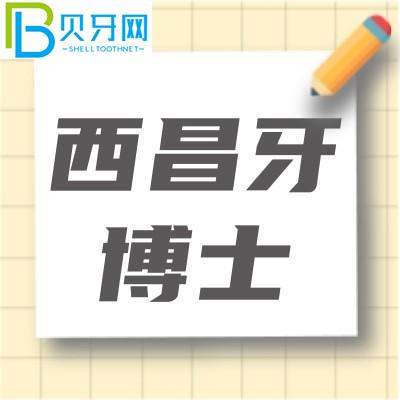 西昌牙醫(yī)口腔種植牙補(bǔ)貼~公益種植牙優(yōu)惠2000多