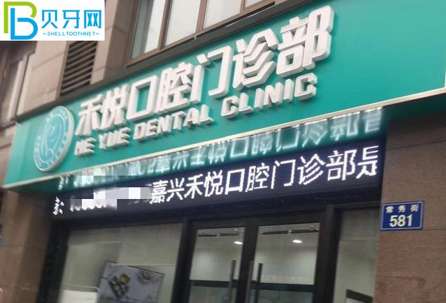 嘉興禾悅口腔門頭