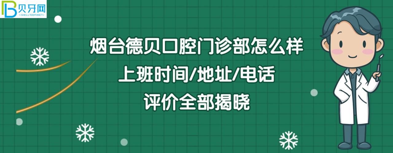 煙臺德貝口腔門診部正規(guī)靠譜嗎好不好