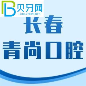 長(zhǎng)春青尚口腔怎么樣？李昂醫(yī)生牙齒矯正技術(shù)好，費(fèi)用不貴