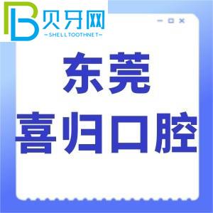東莞喜歸口腔怎么樣？網(wǎng)評牙齒矯正技術(shù)好，價格不貴，正規(guī)。