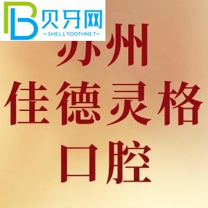 蘇州嘉德靈格口腔門(mén)診怎么樣？姑蘇區(qū)客戶看完評(píng)價(jià)就知道了。