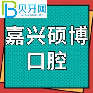 嘉興碩博口腔門診怎么樣？網(wǎng)友評價參考費不貴！地址電話