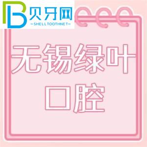 無錫綠葉口腔怎么樣？門診技術(shù)如何，收費價格貴嗎？