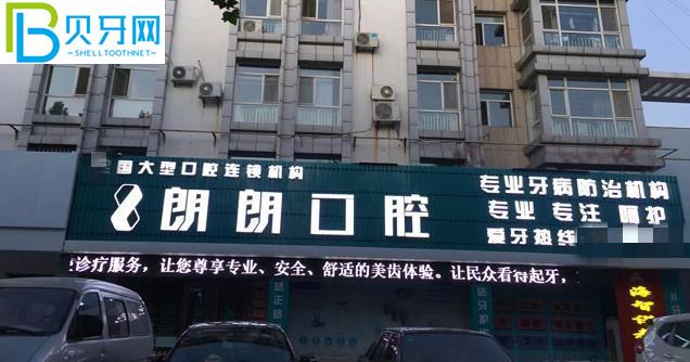 龍口朗朗口腔門頭