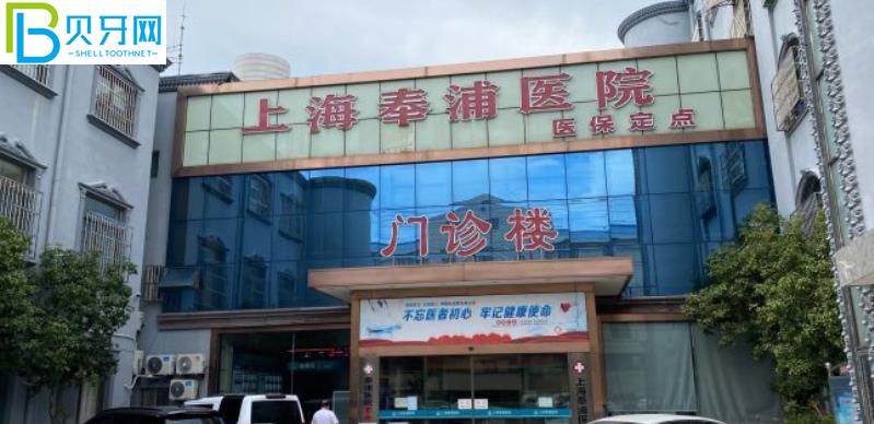 上海奉浦醫(yī)院牙科是坑人嗎 看完近期的口碑評價(jià)懂了