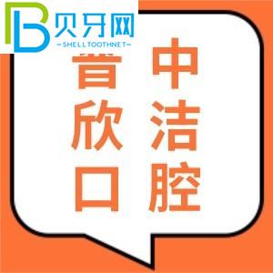 晉中欣潔口腔怎么樣？口碑好嗎？聽聽親診客戶怎么說？