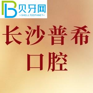 長沙普希口腔怎么樣？網(wǎng)友評價好口碑不貴/附電話地址
