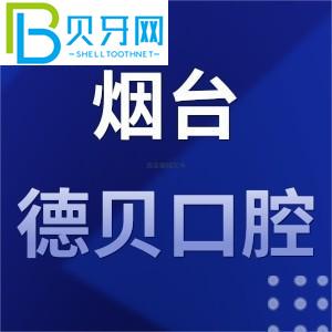 煙臺德貝口腔門診怎么樣？工作時間/地址/評估/電話公布