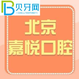 北京嘉悅口腔診所怎么樣？天街店客戶評估電話可以預(yù)約價格get