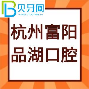 杭州富陽品湖口腔門診怎么樣？評估通知電話/工作時間地址