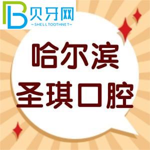 客戶對(duì)哈爾濱圣奇口腔的評(píng)價(jià)如何？?jī)r(jià)目表/智齒拔牙技術(shù)正規(guī)