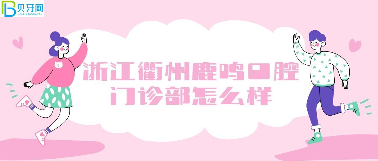 浙江衢州鹿鳴口腔門診部在哪.jpg