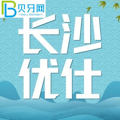 長沙優(yōu)仕口腔好嗎？患者的口碑評價如何？